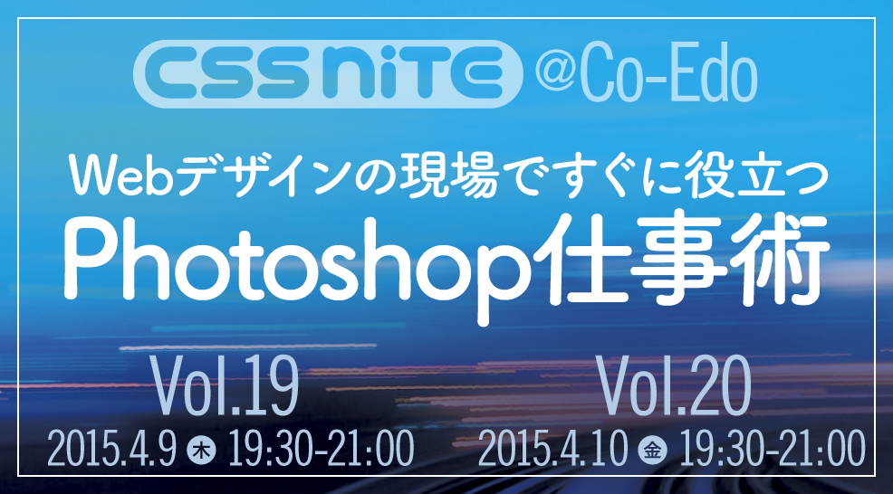 CSS Nite @Co-Edo, Vol.19『Webデザインの現場ですぐに役立つ Photoshop仕事術』」