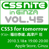 CSS Nite in Ginza, Vol.45