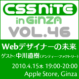 CSS Nite in Ginza, Vol.46