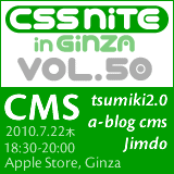 CSS Nite in Ginza, Vol.50