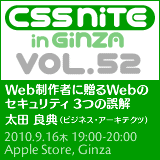 CSS Nite in Ginza, Vol.52