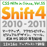 CSS Nite in Ginza, Vol.55（Shift 4）