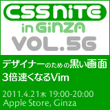 CSS Nite in Ginza, Vol.56