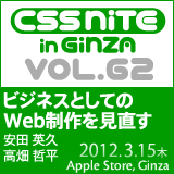 CSS Nite in Ginza, Vol.62