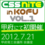 CSS Nite in KOFU, Vol.1