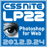 CSS Nite LP, Disk 22「Webデザインで使うPhotoshop」