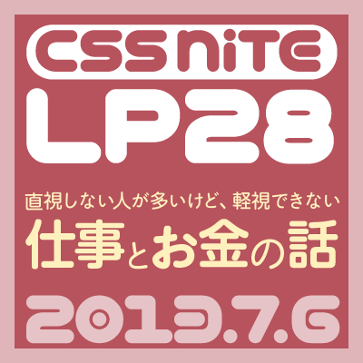 CSS Nite LP, Disk 28「直視しない人が多いけど、軽視できない仕事とお金の話」Pt.1