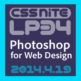CSS Nite LP34：Webデザインで使うPhotoshop