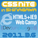 CSS Nite in Shinagawa「HTML5+IE9 Web Camp」