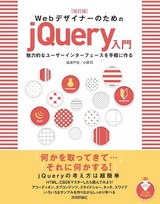 『改訂版 Webデザイナーのための jQuery入門』