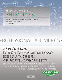 画像：『現場のプロから学ぶXHTML+CSS』表紙