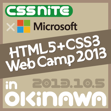3年ぶりに沖縄で開催。CSS Nite in OKINAWA, Vol.5 with Microsoft（2013年10月5日、IT創造館）