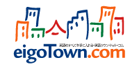 画像:英語タウン(ロゴ)