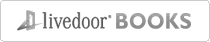 livedoor BOOKSで『現場のプロから学ぶXHTML+CSS』を購入する