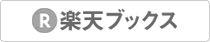 楽天で『現場のプロから学ぶXHTML+CSS』を購入する