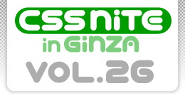 CSS Nite in Ginza, Vol.26