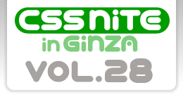 CSS Nite in Ginza, Vol.28