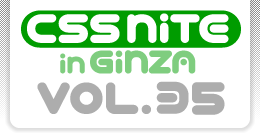CSS Nite in Ginza, Vol.35