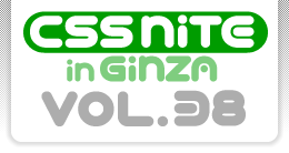 CSS Nite in Ginza, Vol.38