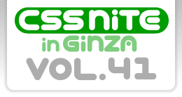 CSS Nite in Ginza, Vol.41