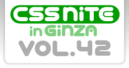 CSS Nite in Ginza, Vol.42
