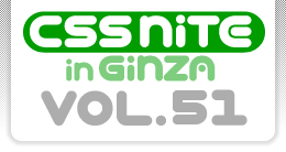 CSS Nite in Ginza, Vol.45