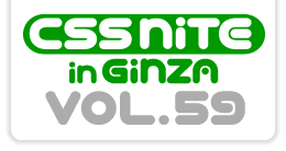 CSS Nite in Ginza, Vol.59
