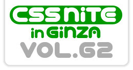 CSS Nite in Ginza, Vol.62