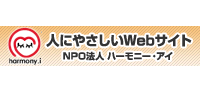 画像:NPO法人ハーモニー・アイ(ロゴ)