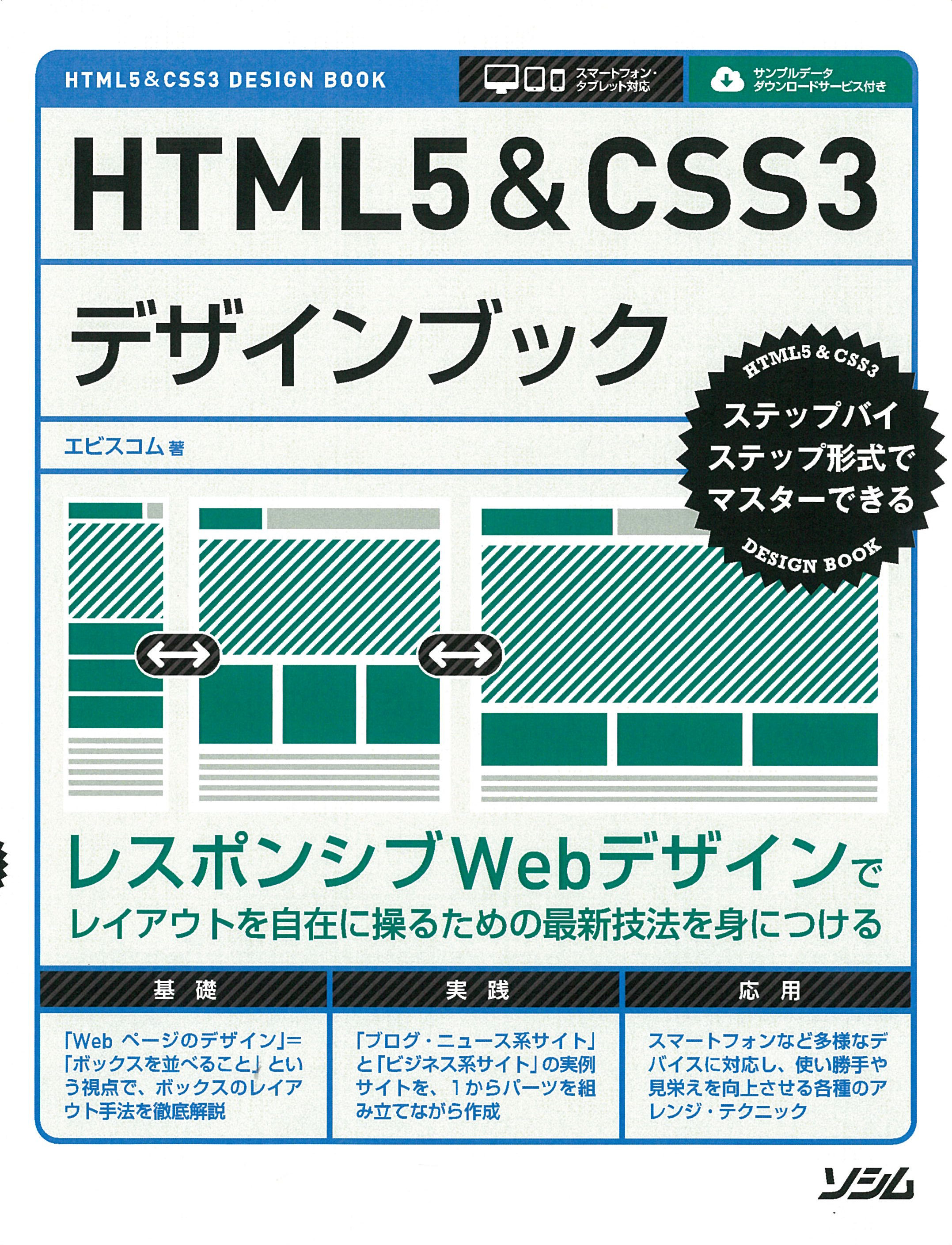 『HTML5&CSS3デザインブック』