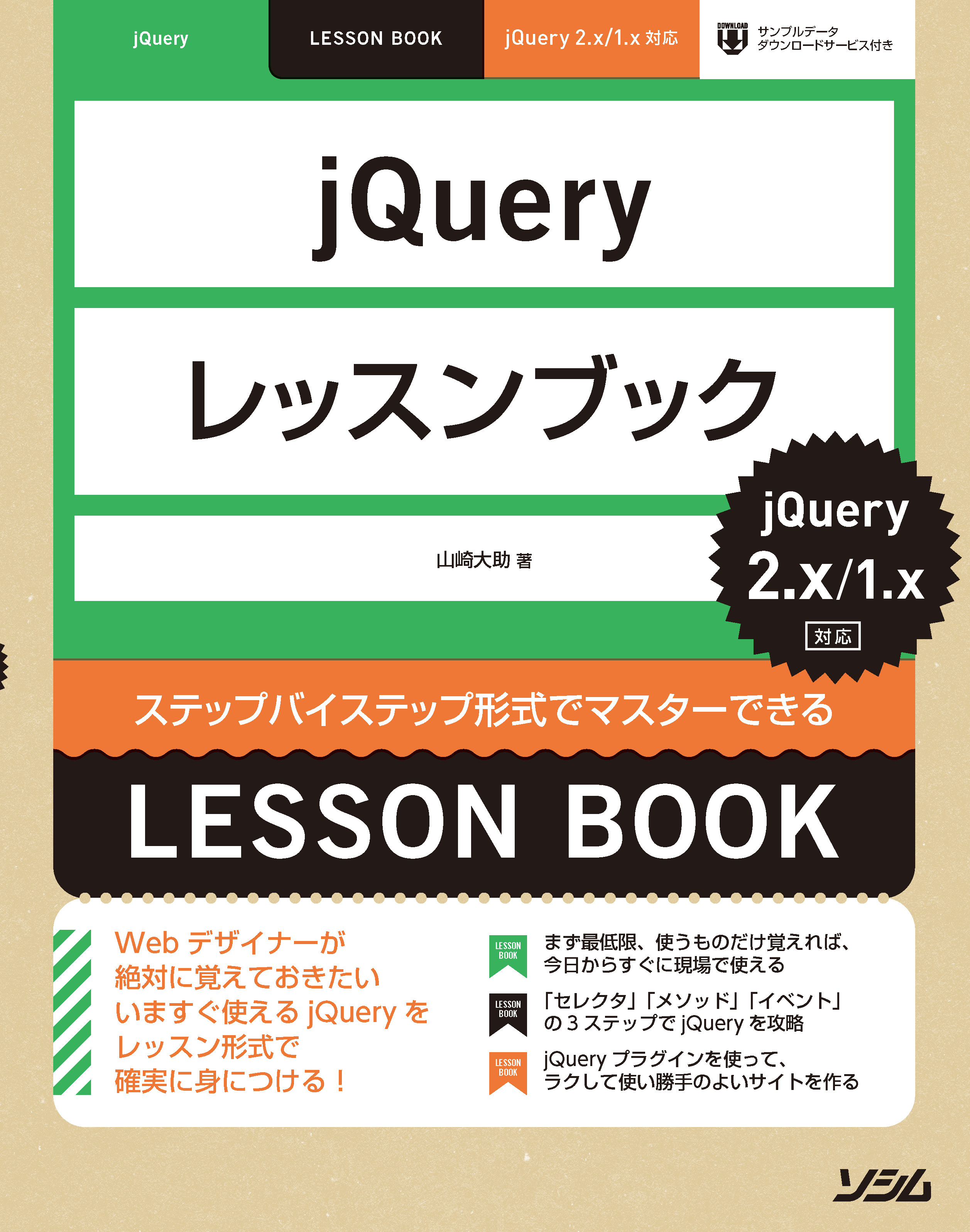 『jQueryレッスンブック jQuery 2.x/1.x対応』