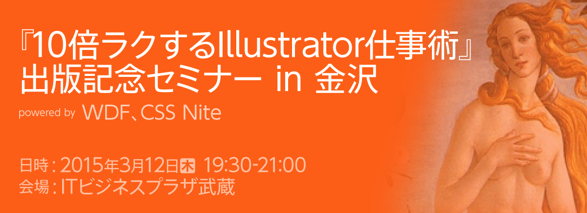 『10倍ラクするIllustrator仕事術』出版記念セミナー in 金沢 powered by WDF、CSS Nite
