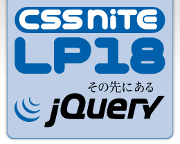 CSS Nite LP, Disk 18「その先にあるjQuery」