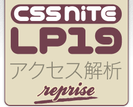 CSS Nite LP, Disk 19 reprise 「アクセス解析：事例紹介とGoogleアナリティクスの新機能」