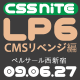 CSS Nite LP, Disk 6「CMSリベンジ編」（2009年6月27日開催）