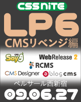CSS Nite LP, Disk 6「CMSリベンジ編」（2009年6月27日開催）