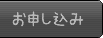 お申し込み