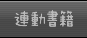 連動書籍