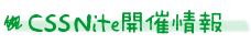 CSS Nite開催情報