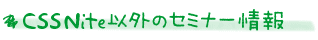 CSS Nite以外のセミナーなどの情報