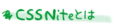 CSS Niteとは