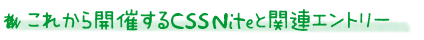 CSS Niteとは