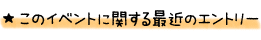 このイベントに関する最近のエントリー