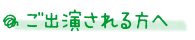 ご出演される方へ