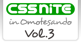 CSS Nite in Omotesando, Vol.3