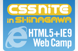 CSS Nite in Shinagawa「HTML5+IE9 Web Camp」