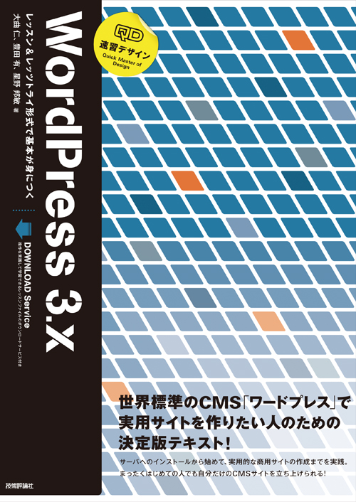 『速習デザイン WordPress 3.x』