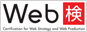 画像：「Web検定」ロゴ