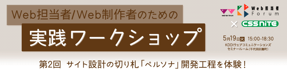 Web担当者Forum × CSS Nite「実践ワークショップ」第2回『サイト設計の切り札「ペルソナ」開発工程を体験!』