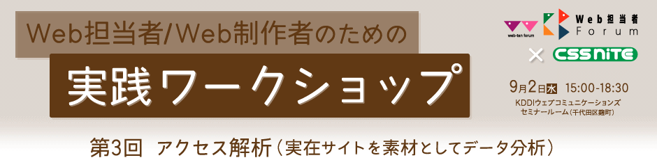 Web担当者Forum × CSS Nite「実践ワークショップ」第2回『サイト設計の切り札「ペルソナ」開発工程を体験！』